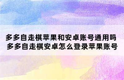 多多自走棋苹果和安卓账号通用吗 多多自走棋安卓怎么登录苹果账号